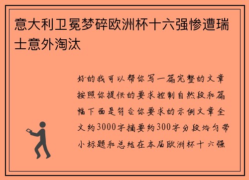 意大利卫冕梦碎欧洲杯十六强惨遭瑞士意外淘汰