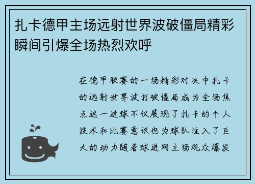 扎卡德甲主场远射世界波破僵局精彩瞬间引爆全场热烈欢呼