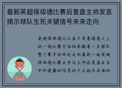 最新英超保级德比赛后复盘主帅发言揭示球队生死关键信号未来走向 最新英超保级德比赛后复盘主帅发言揭示球队生死关键信号未来走向