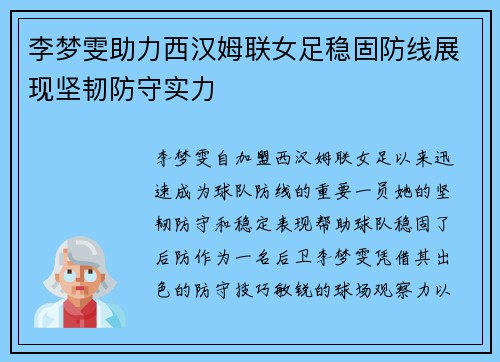 李梦雯助力西汉姆联女足稳固防线展现坚韧防守实力
