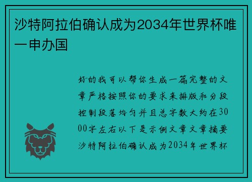 沙特阿拉伯确认成为2034年世界杯唯一申办国