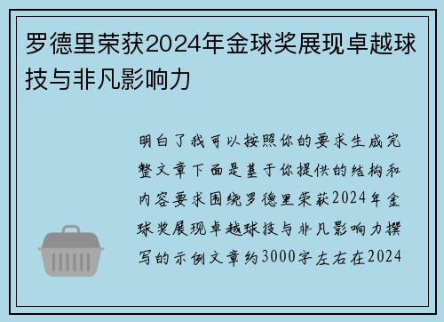 罗德里荣获2024年金球奖展现卓越球技与非凡影响力