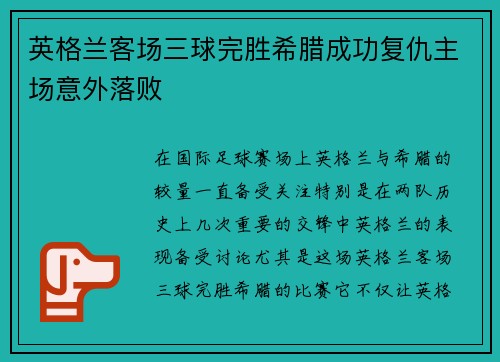 英格兰客场三球完胜希腊成功复仇主场意外落败 英格兰客场三球完胜希腊成功复仇主场意外落败