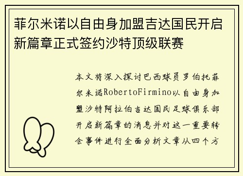 菲尔米诺以自由身加盟吉达国民开启新篇章正式签约沙特顶级联赛