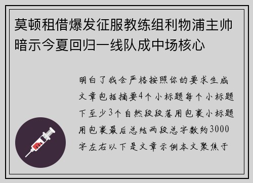 莫顿租借爆发征服教练组利物浦主帅暗示今夏回归一线队成中场核心