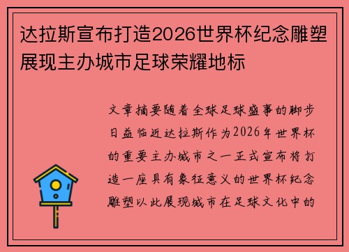 达拉斯宣布打造2026世界杯纪念雕塑展现主办城市足球荣耀地标 达拉斯宣布打造2026世界杯纪念雕塑展现主办城市足球荣耀地标