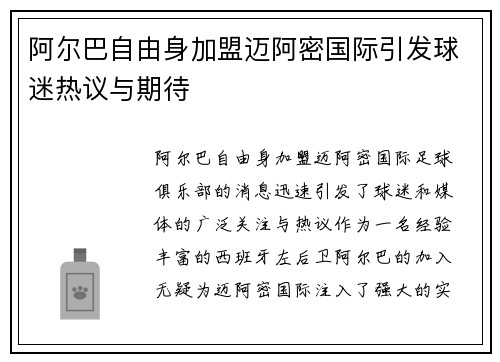 阿尔巴自由身加盟迈阿密国际引发球迷热议与期待 阿尔巴自由身加盟迈阿密国际引发球迷热议与期待