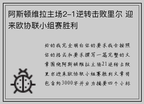 阿斯顿维拉主场2-1逆转击败里尔 迎来欧协联小组赛胜利 阿斯顿维拉主场2-1逆转击败里尔 迎来欧协联小组赛胜利