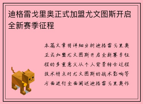 迪格雷戈里奥正式加盟尤文图斯开启全新赛季征程 迪格雷戈里奥正式加盟尤文图斯开启全新赛季征程