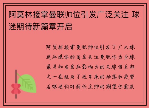 阿莫林接掌曼联帅位引发广泛关注 球迷期待新篇章开启 阿莫林接掌曼联帅位引发广泛关注 球迷期待新篇章开启