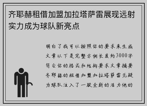 齐耶赫租借加盟加拉塔萨雷展现远射实力成为球队新亮点 齐耶赫租借加盟加拉塔萨雷展现远射实力成为球队新亮点