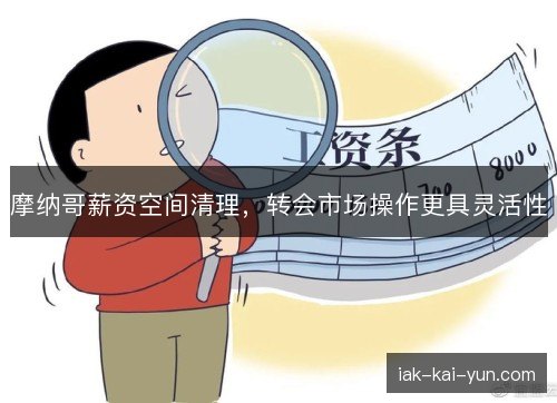 摩纳哥薪资空间清理，转会市场操作更具灵活性