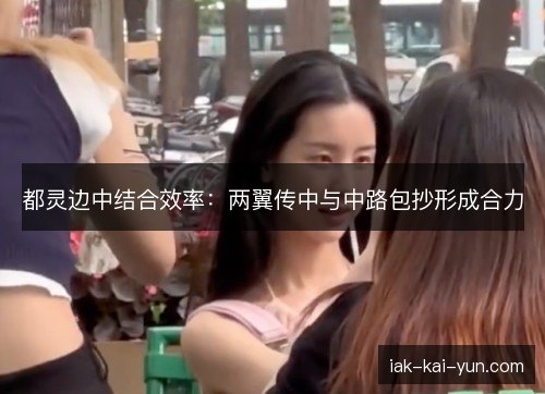 都灵边中结合效率:两翼传中与中路包抄形成合力 都灵边中结合效率:两翼传中与中路包抄形成合力
