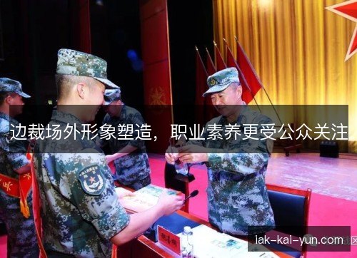 边裁场外形象塑造,职业素养更受公众关注 边裁场外形象塑造,职业素养更受公众关注